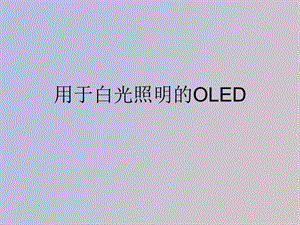 用于白光照明的OLE.ppt