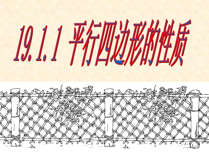 1911平行四边形的性质课件(一).ppt_第2页