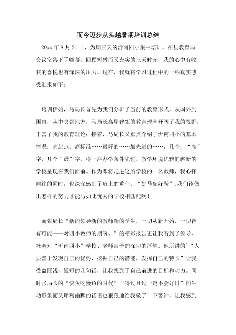 而今迈步从头越暑期培训总结.doc_第1页