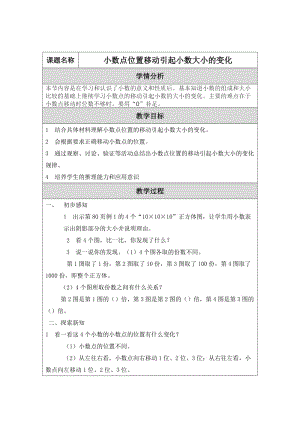 小数点位置移动引起小数大小的变化.doc