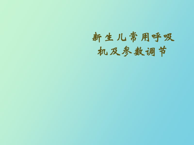 生儿常用呼吸机及参数调节.ppt_第1页