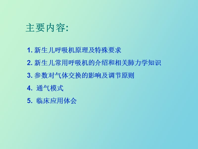 生儿常用呼吸机及参数调节.ppt_第2页