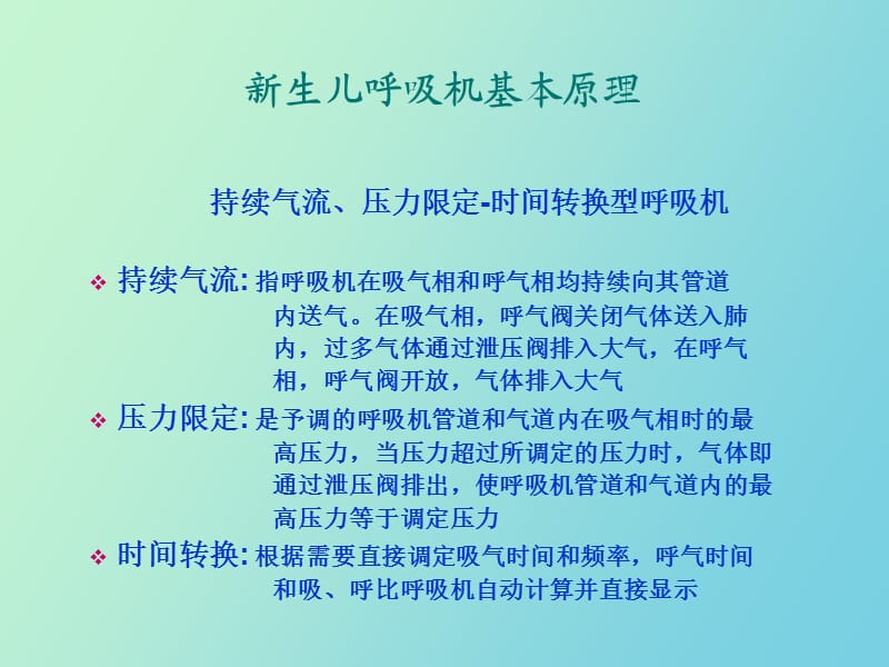 生儿常用呼吸机及参数调节.ppt_第3页