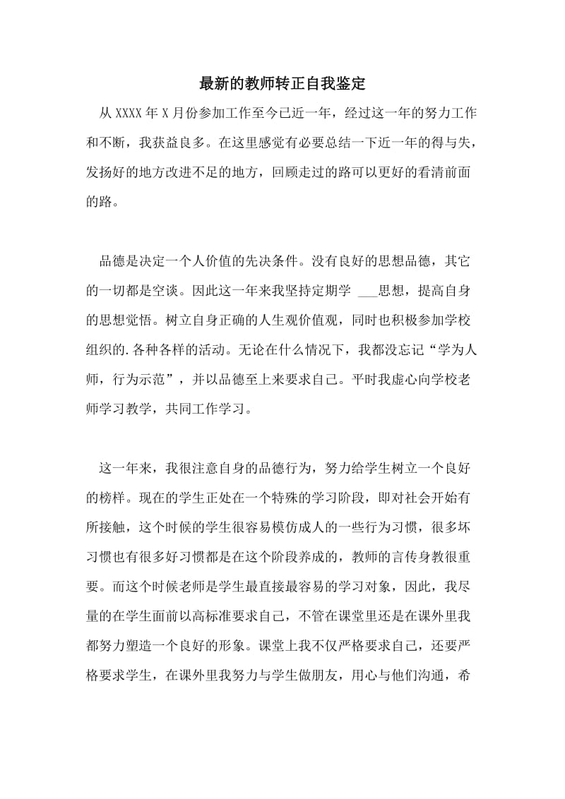 最新的教师转正自我鉴定.doc_第1页