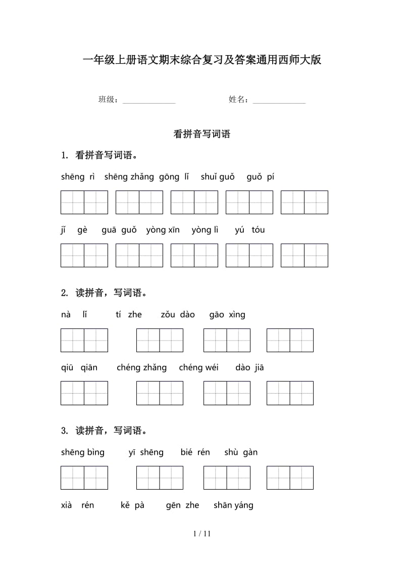 一年级上册语文期末综合复习及答案通用西师大版.doc_第1页