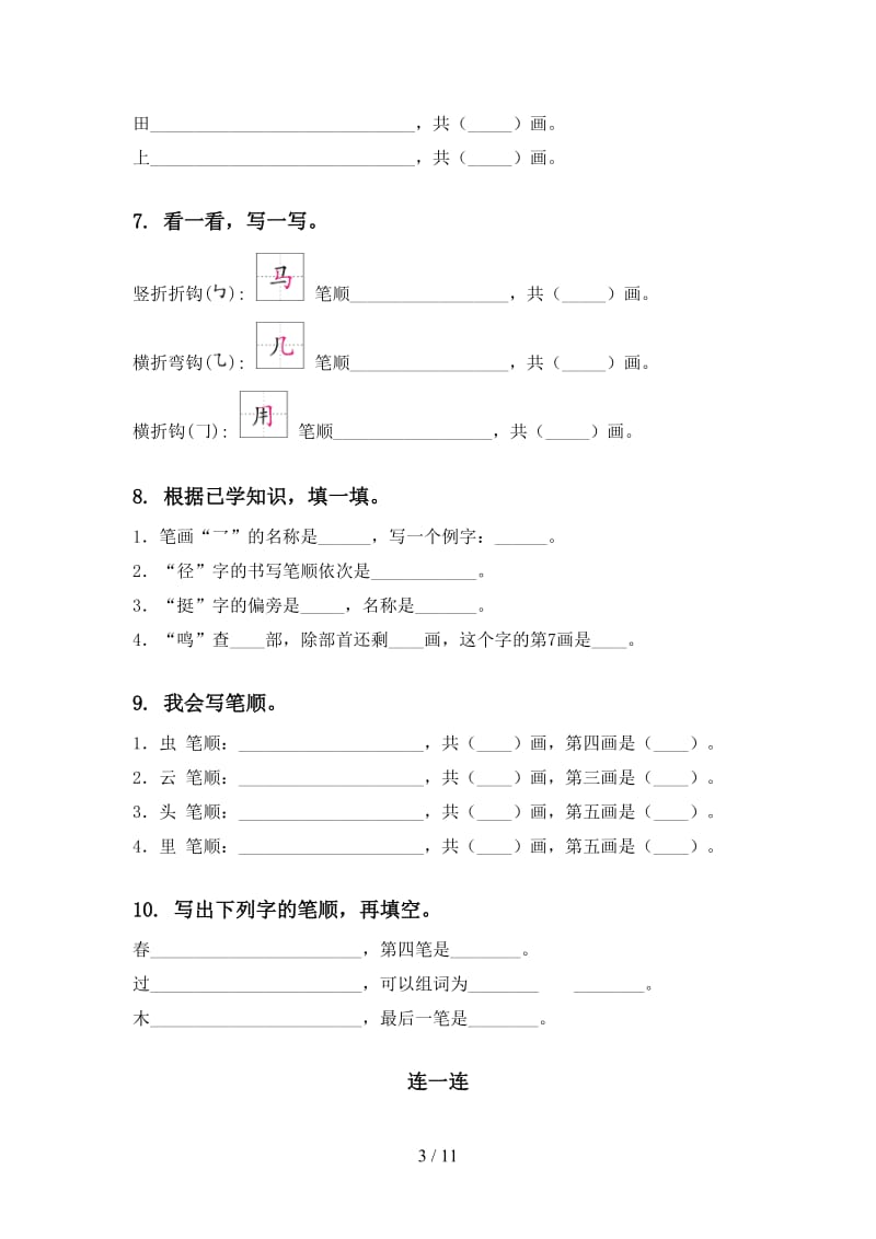 一年级上册语文期末综合复习及答案通用西师大版.doc_第3页