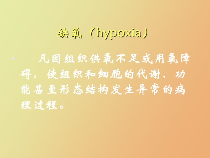 病理生理学缺氧.ppt_第2页