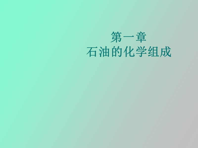 石油的化学组成新.ppt_第1页