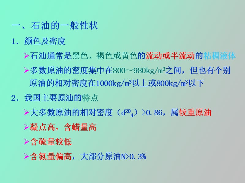 石油的化学组成新.ppt_第2页