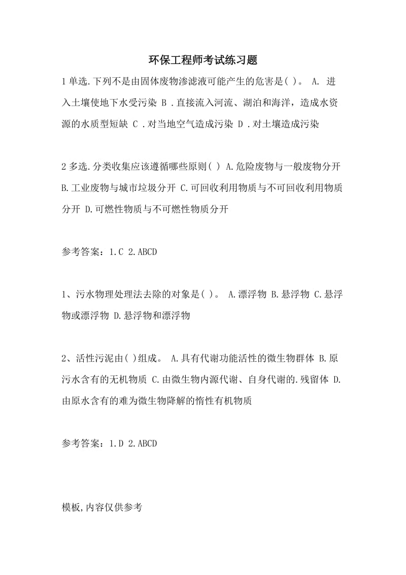 环保工程师考试练习题.doc_第1页