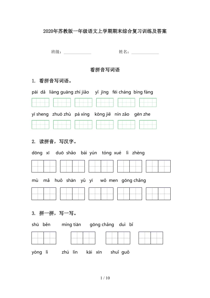 2020年苏教版一年级语文上学期期末综合复习训练及答案.doc_第1页