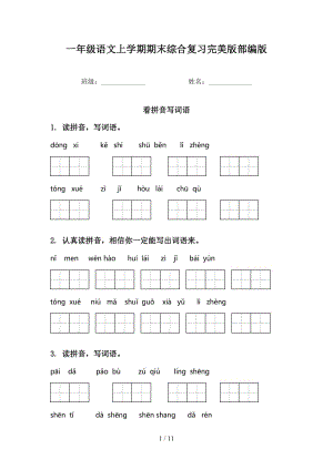 一年级语文上学期期末综合复习完美版部编版.doc