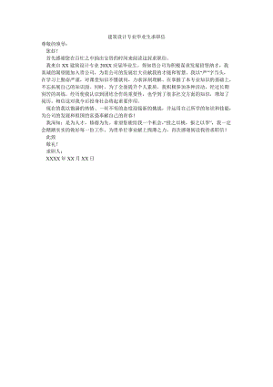 建筑设计专业毕业生求职信.doc