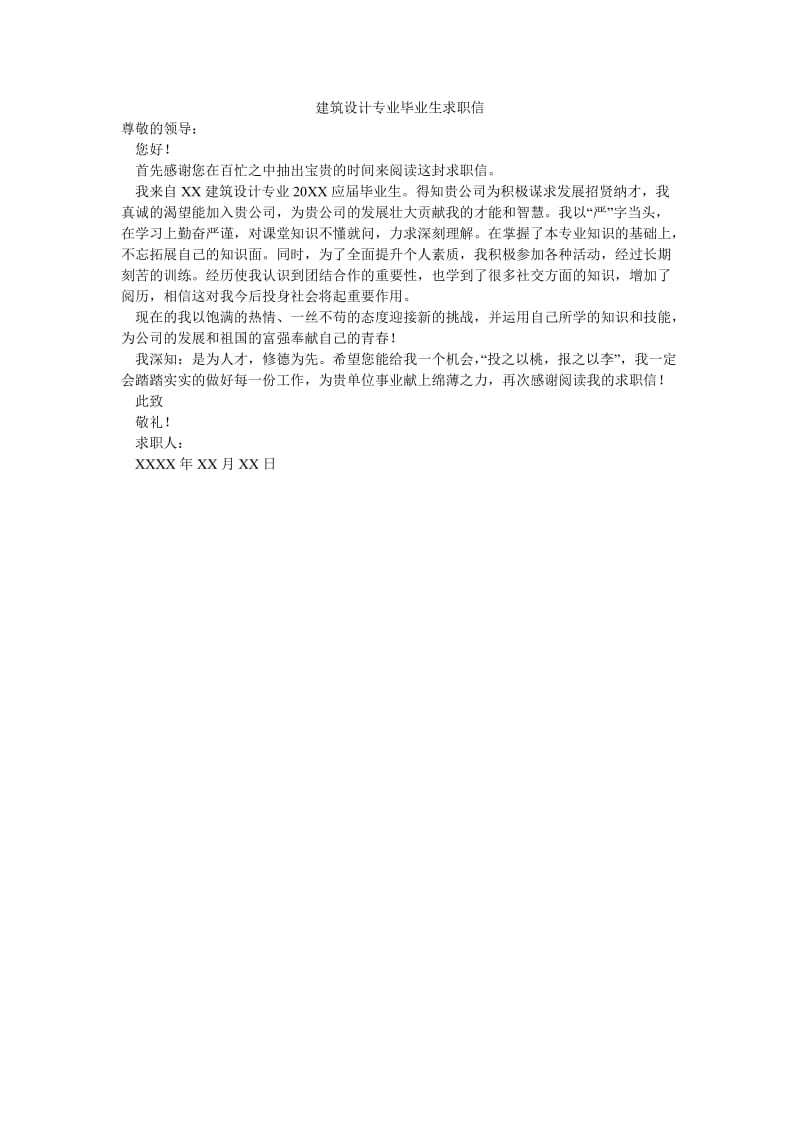 建筑设计专业毕业生求职信.doc_第1页