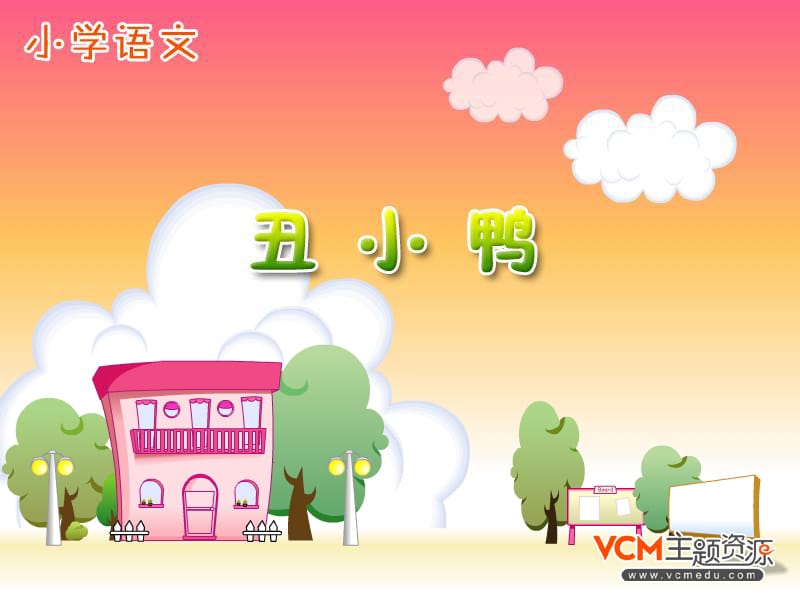 丑小鸭462.ppt_第1页