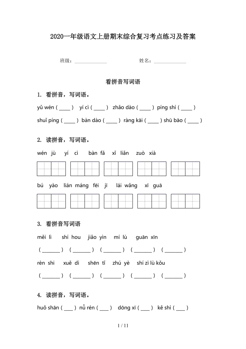 2020一年级语文上册期末综合复习考点练习及答案.doc_第1页