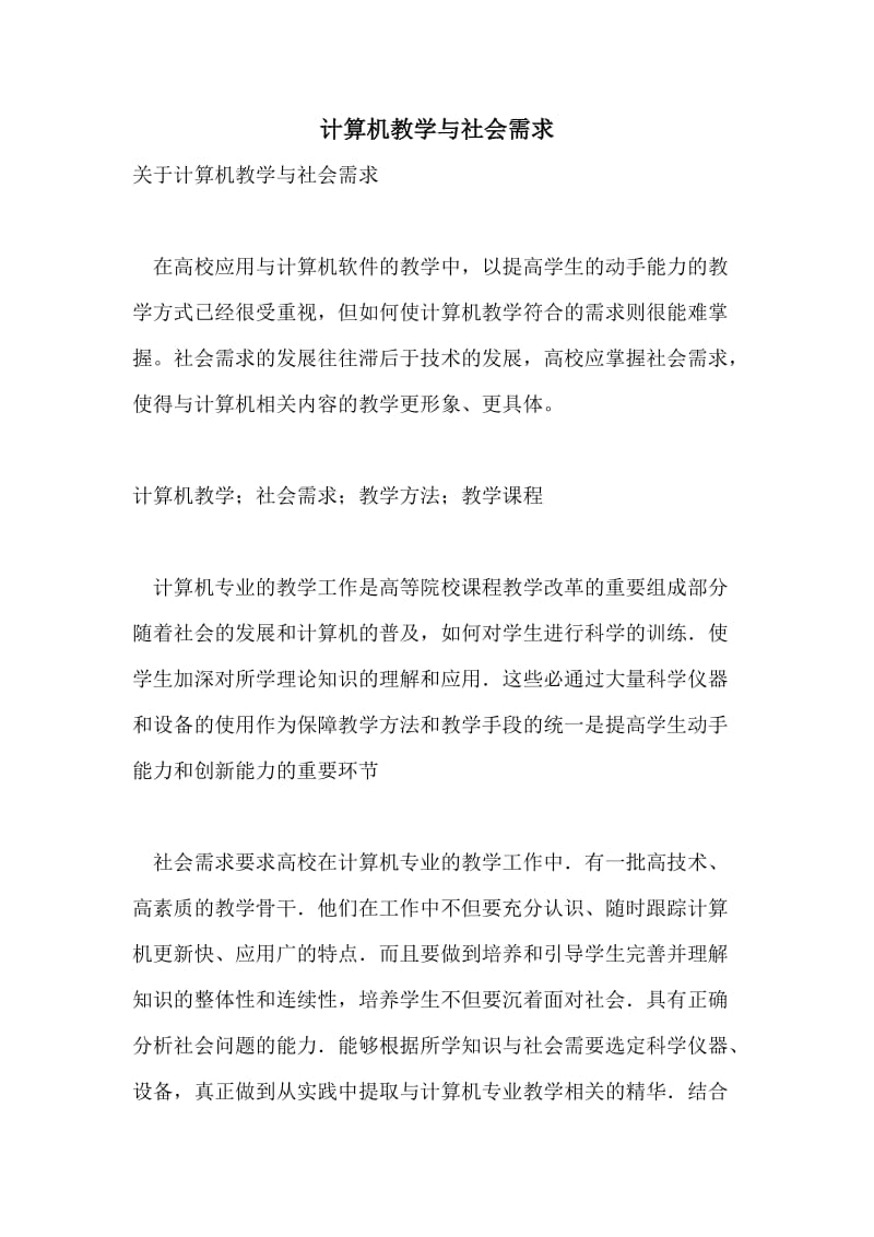 计算机教学与社会需求.doc_第1页