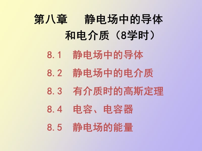 电学导体介质.pptx_第2页