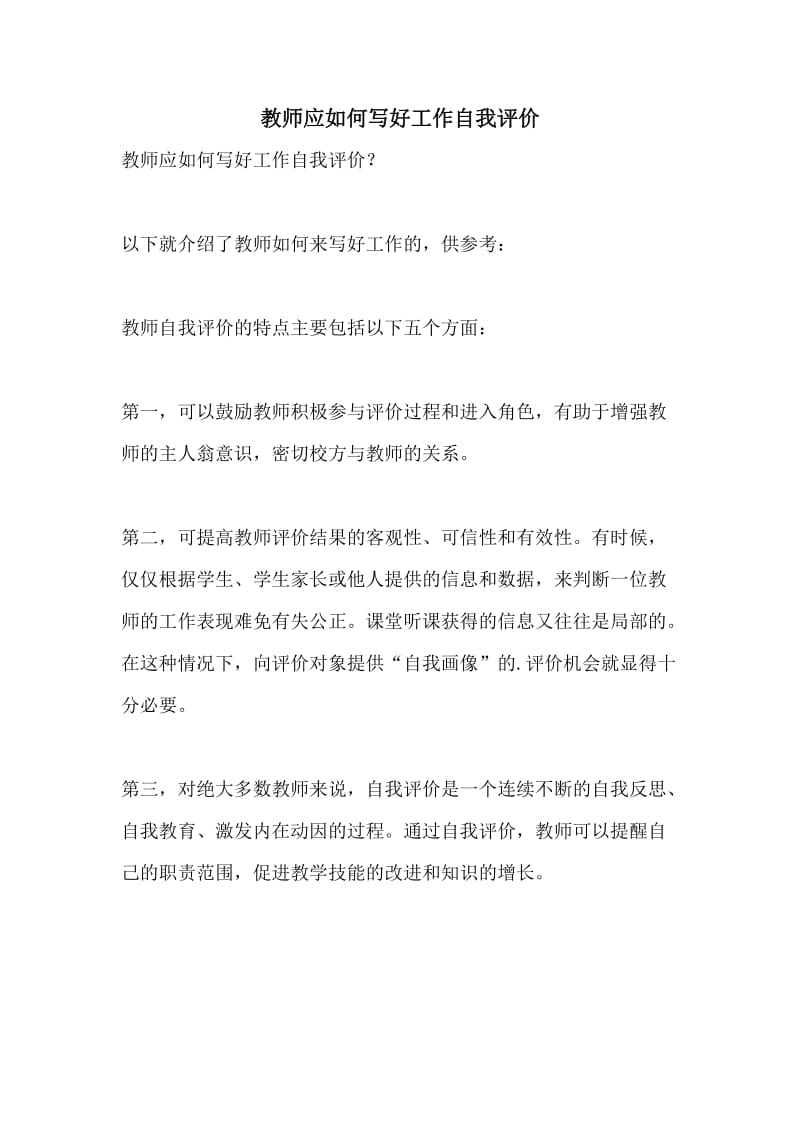 教师应如何写好工作自我评价.doc_第1页