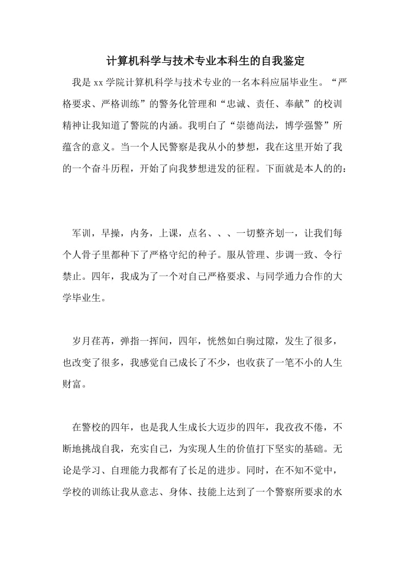 计算机科学与技术专业本科生的自我鉴定.doc_第1页