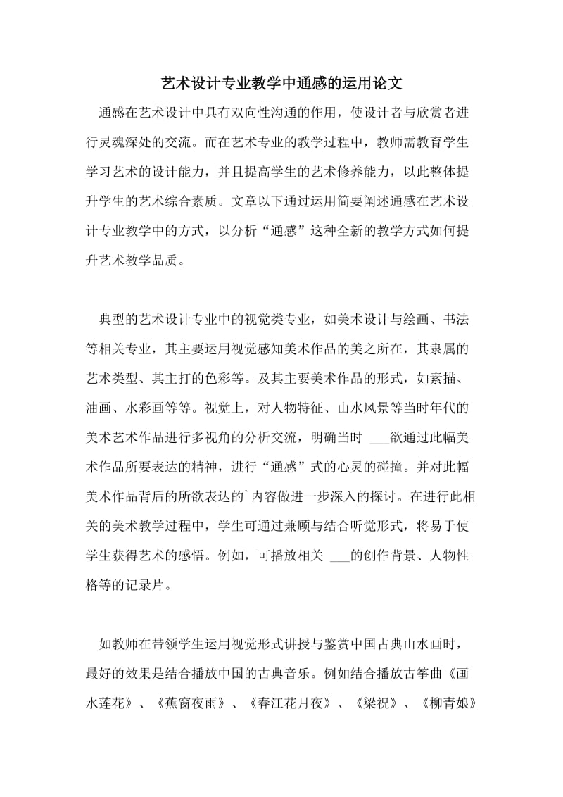 艺术设计专业教学中通感的运用论文.doc_第1页