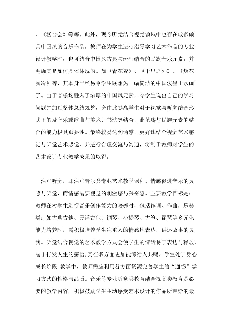 艺术设计专业教学中通感的运用论文.doc_第2页