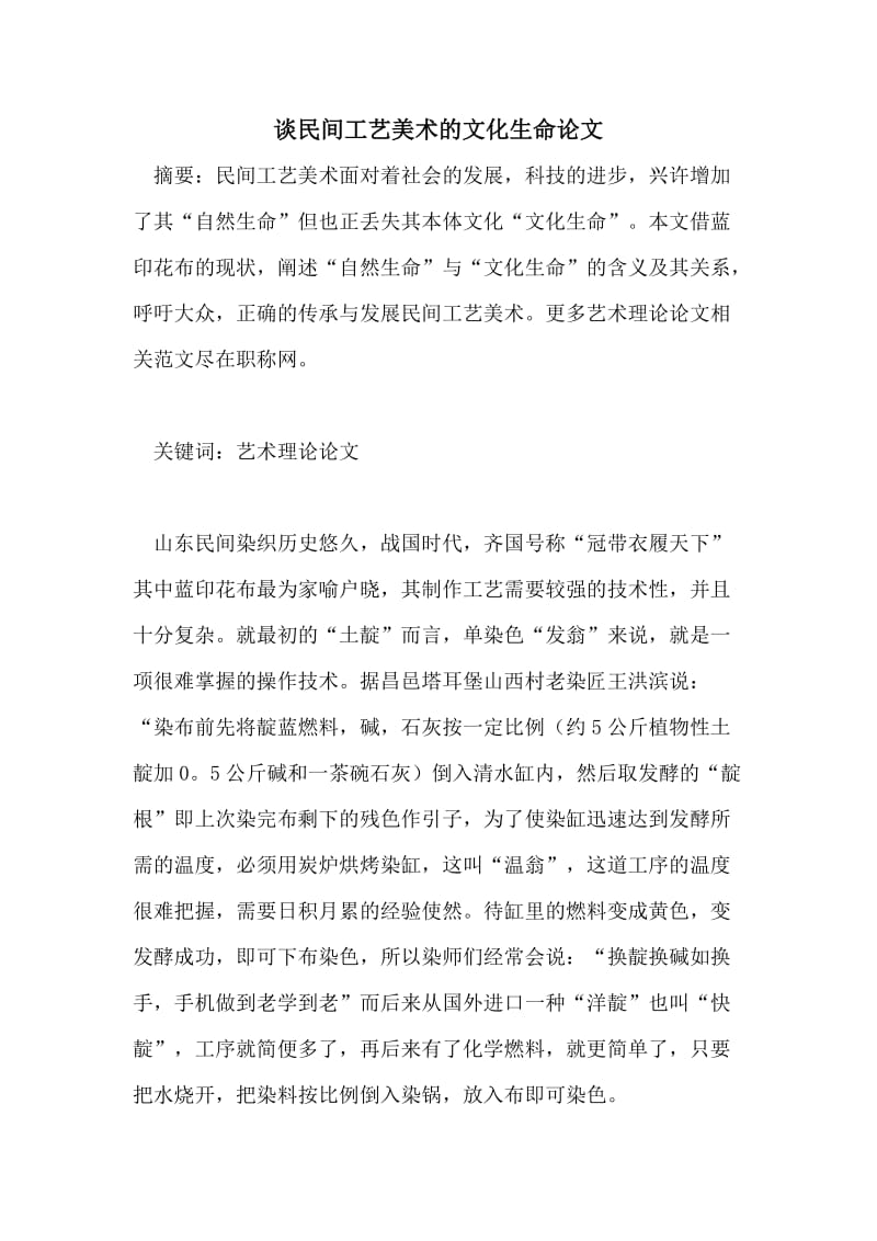 谈民间工艺美术的文化生命论文.doc_第1页