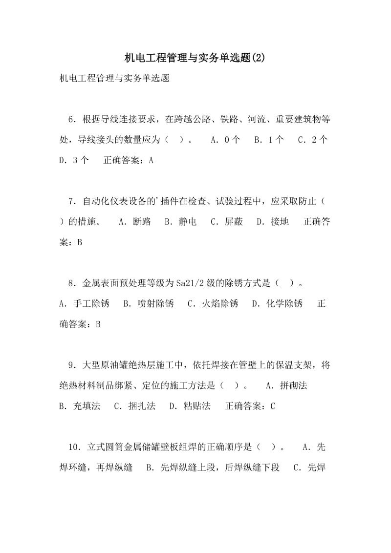 机电工程管理与实务单选题(2).doc_第1页