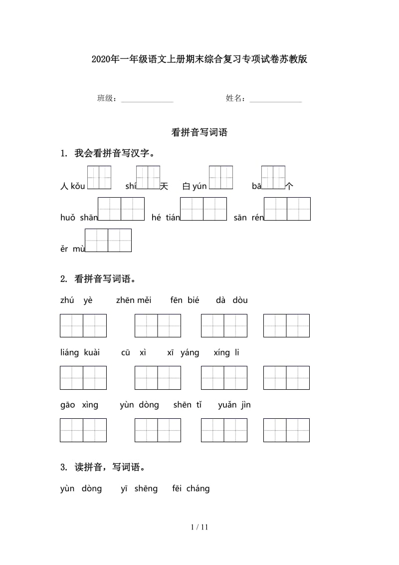 2020年一年级语文上册期末综合复习专项试卷苏教版.doc_第1页