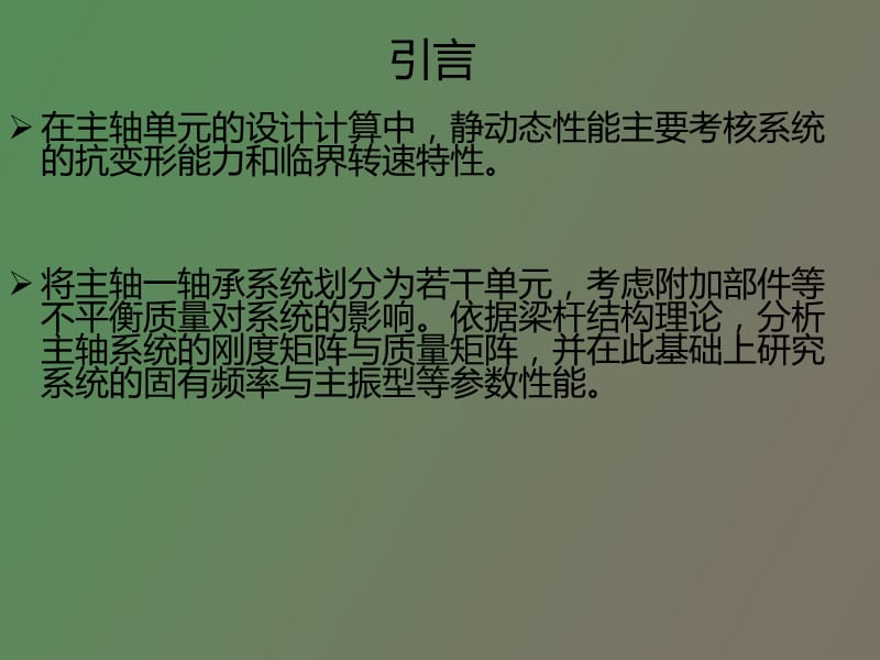 电主轴系统固有频率和临界转速分析.ppt_第2页