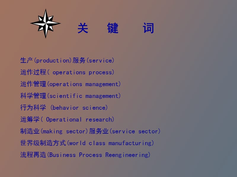 生产与运作管理概论教案.ppt_第3页