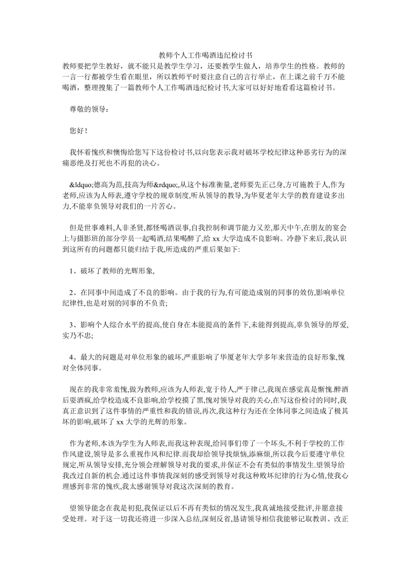 教师个人工作喝酒违纪检讨书.doc_第1页