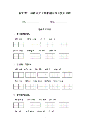 语文S版一年级语文上学期期末综合复习试题.doc