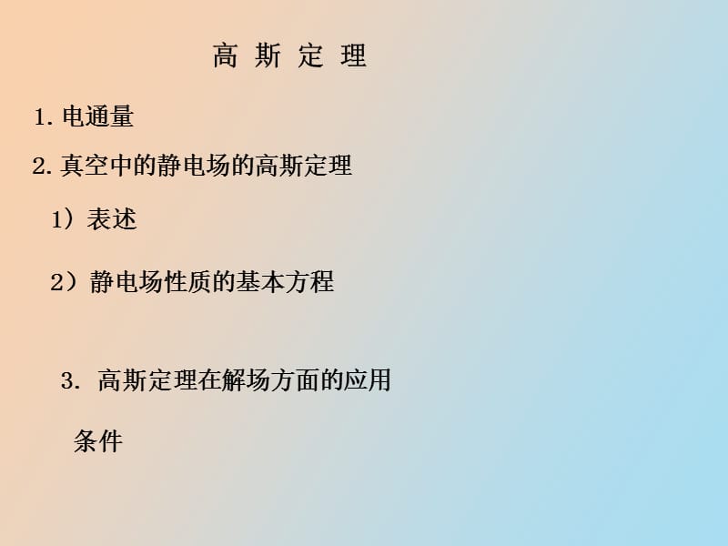 真空中的高斯定理.ppt_第1页