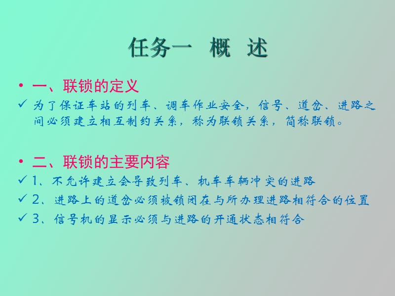 电气集中联锁.ppt_第2页