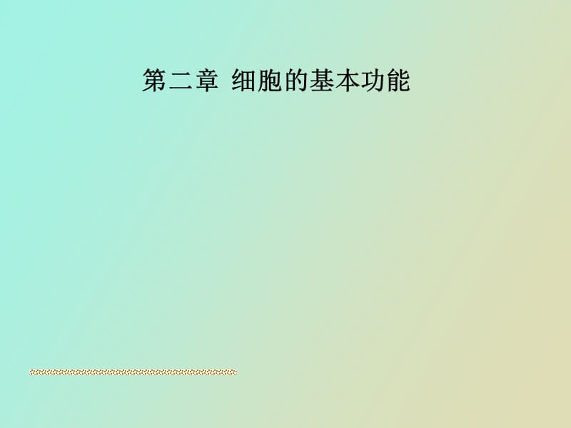 生理学细胞的基本功能.ppt_第1页