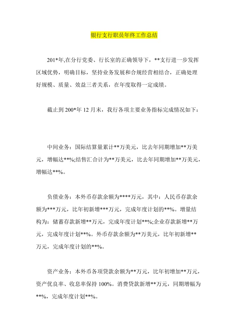 银行支行职员年终工作总结.doc_第1页