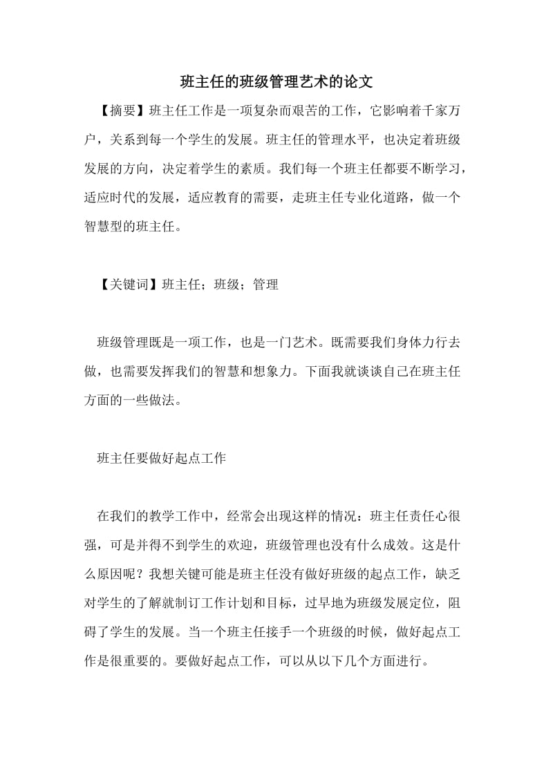 班主任的班级管理艺术的论文.doc_第1页