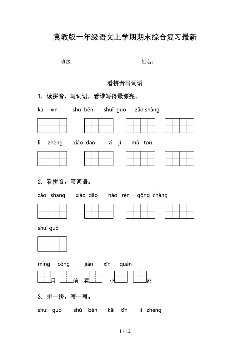 冀教版一年级语文上学期期末综合复习最新.doc_第1页