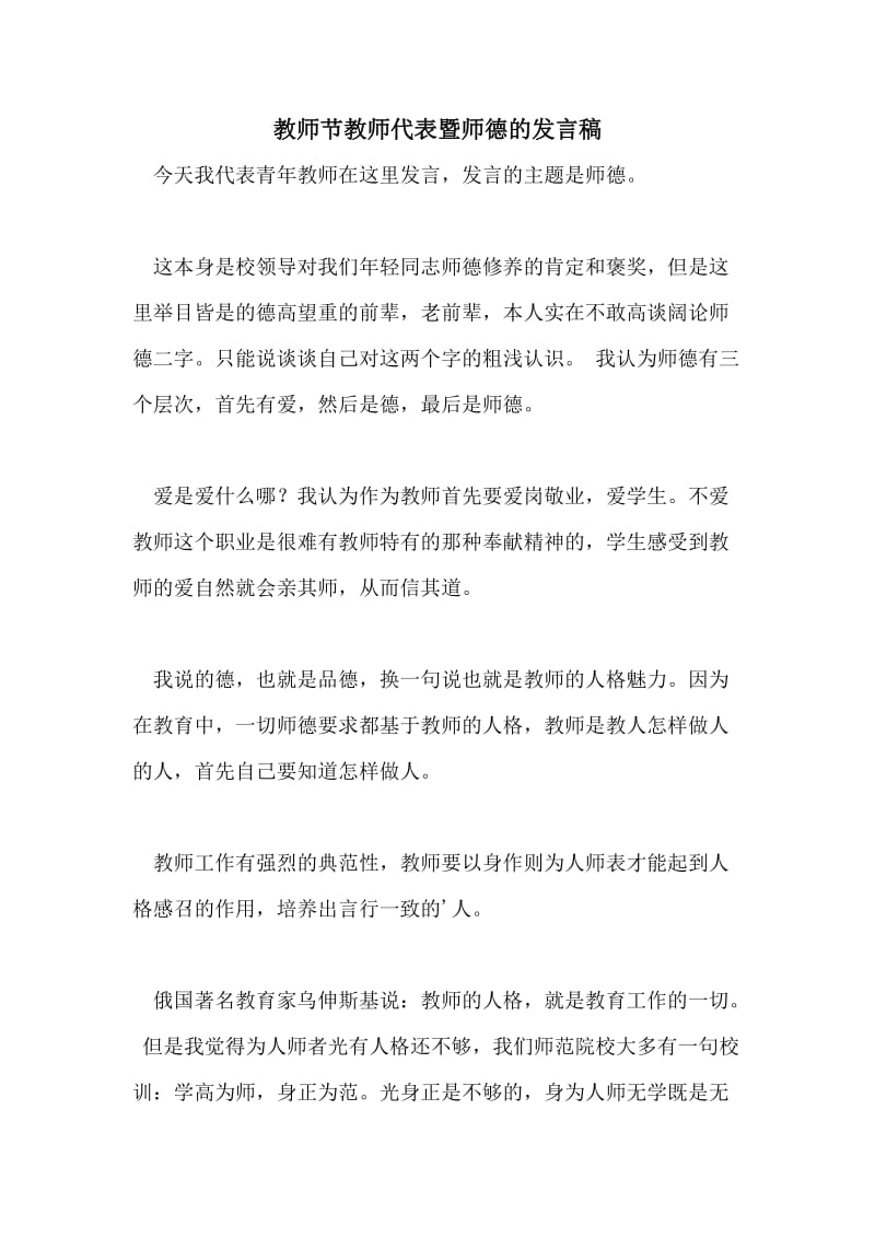 教师节教师代表暨师德的发言稿.doc_第1页