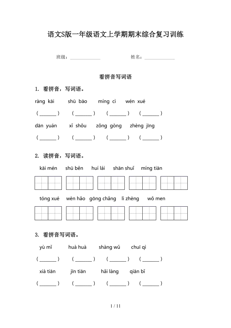 语文S版一年级语文上学期期末综合复习训练.doc_第1页