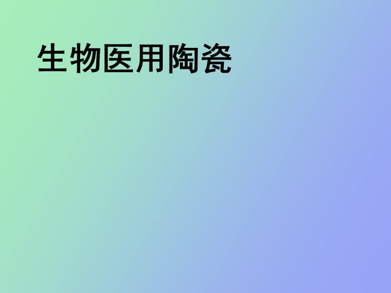 生物医用陶瓷.ppt_第1页