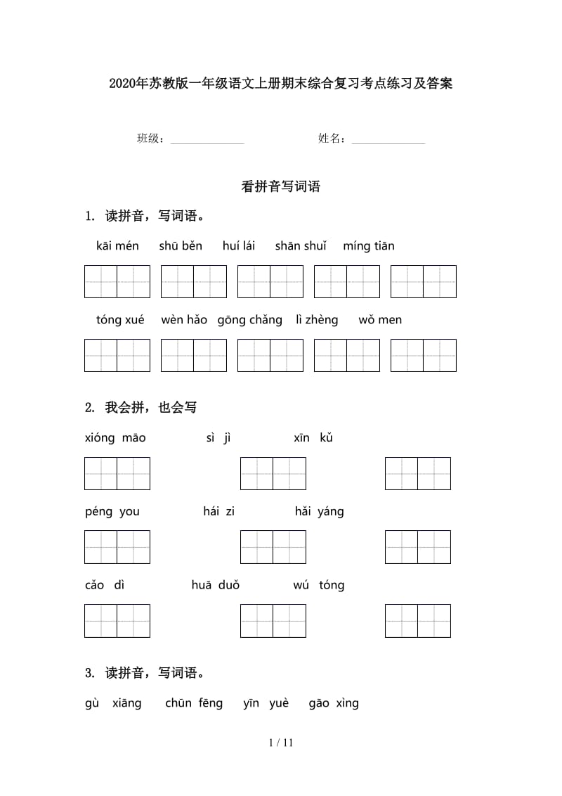 2020年苏教版一年级语文上册期末综合复习考点练习及答案.doc_第1页