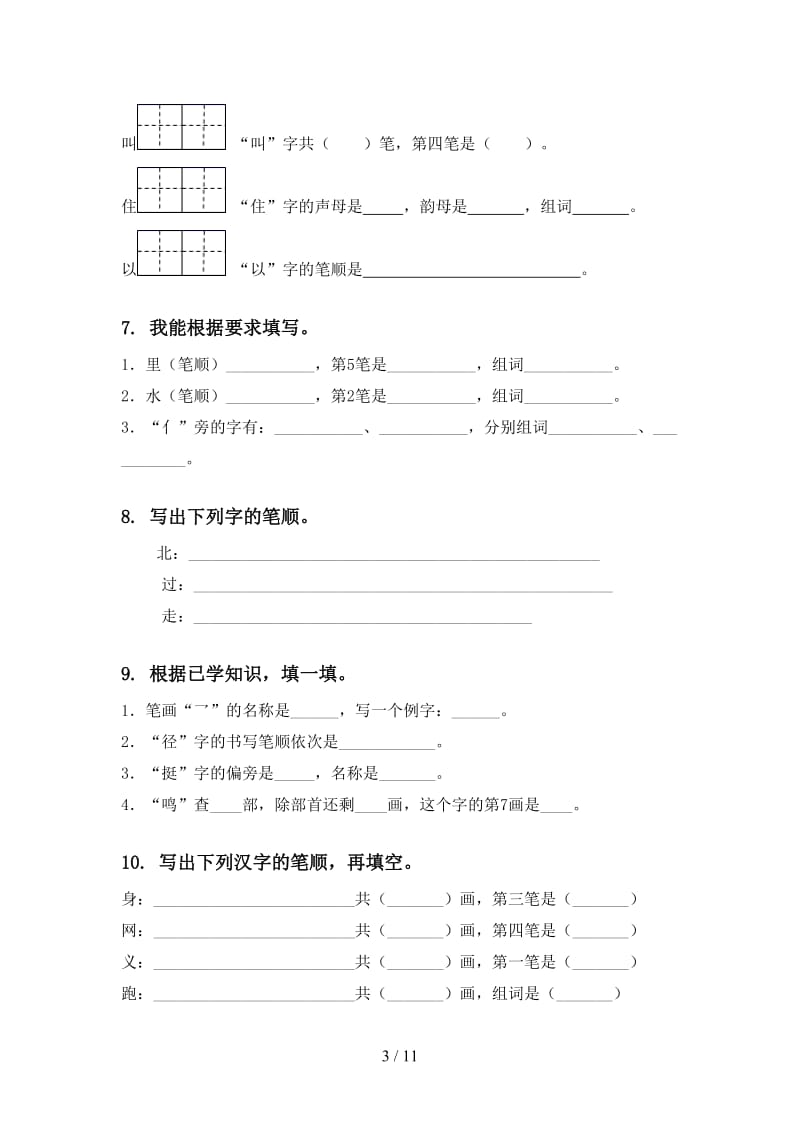 2020年苏教版一年级语文上册期末综合复习考点练习及答案.doc_第3页