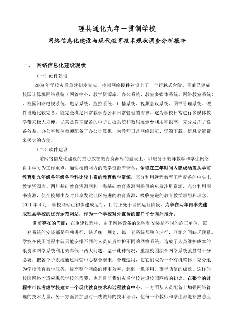 网络信息建设与现代教育技术现状调查分析报告.doc_第1页