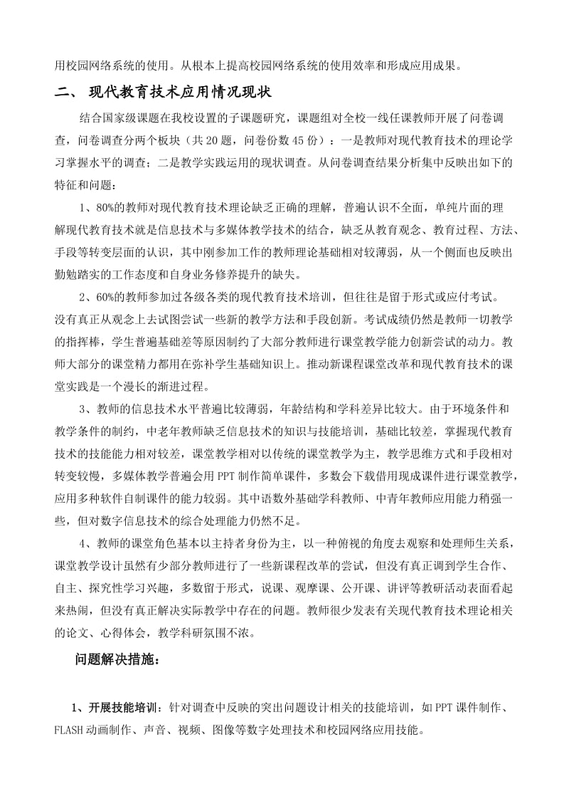 网络信息建设与现代教育技术现状调查分析报告.doc_第2页