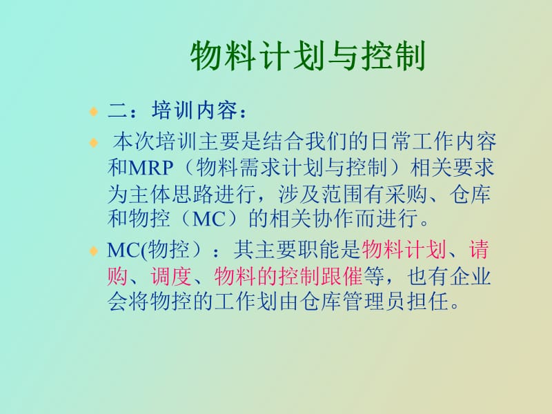 物料计划管理简单.ppt_第3页