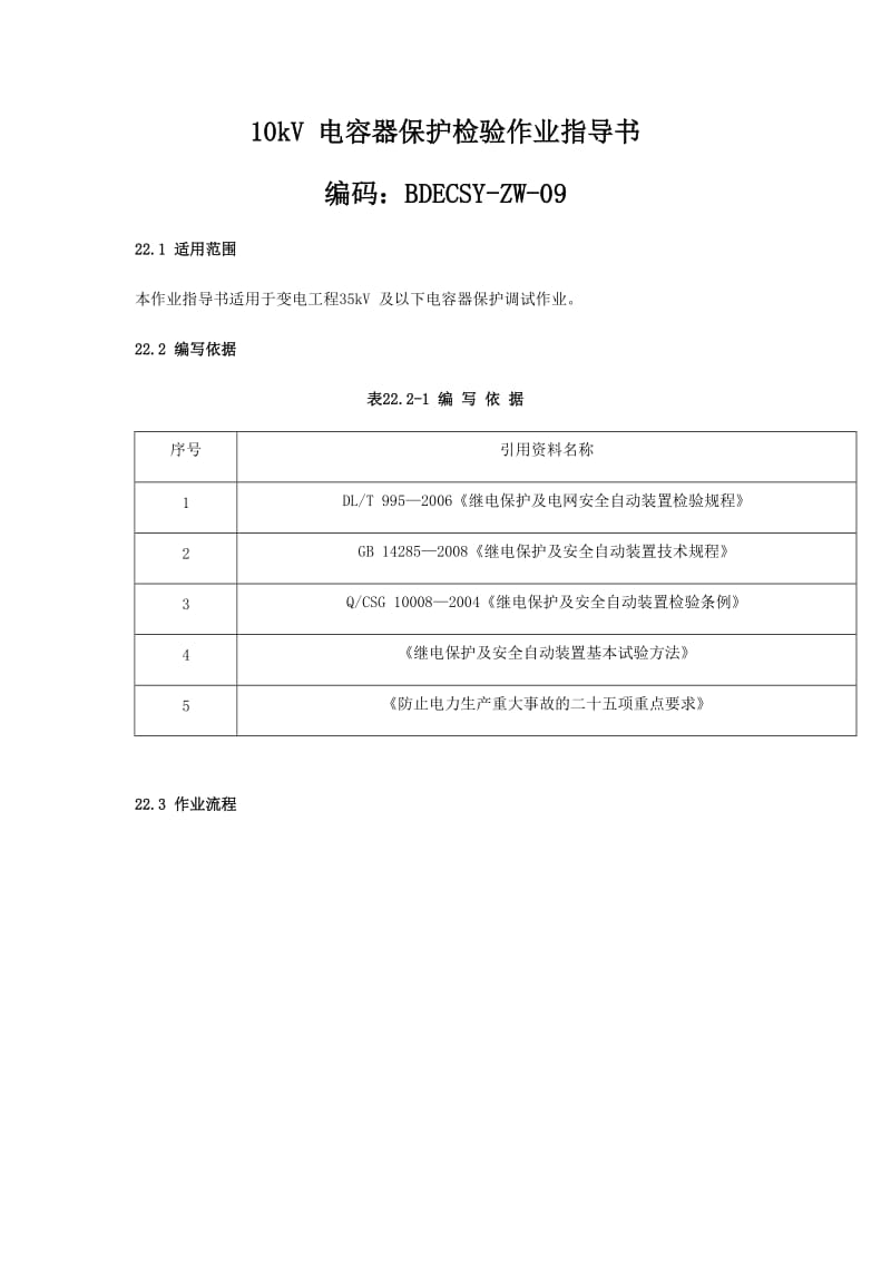 10kV 电容器保护检验作业指导书.docx_第1页