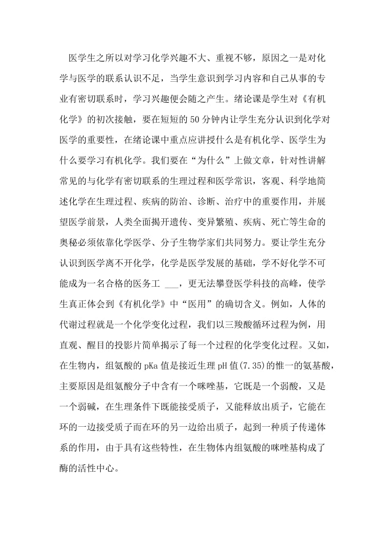 谈如何激发学生学习有机化学的积极性论文.doc_第2页