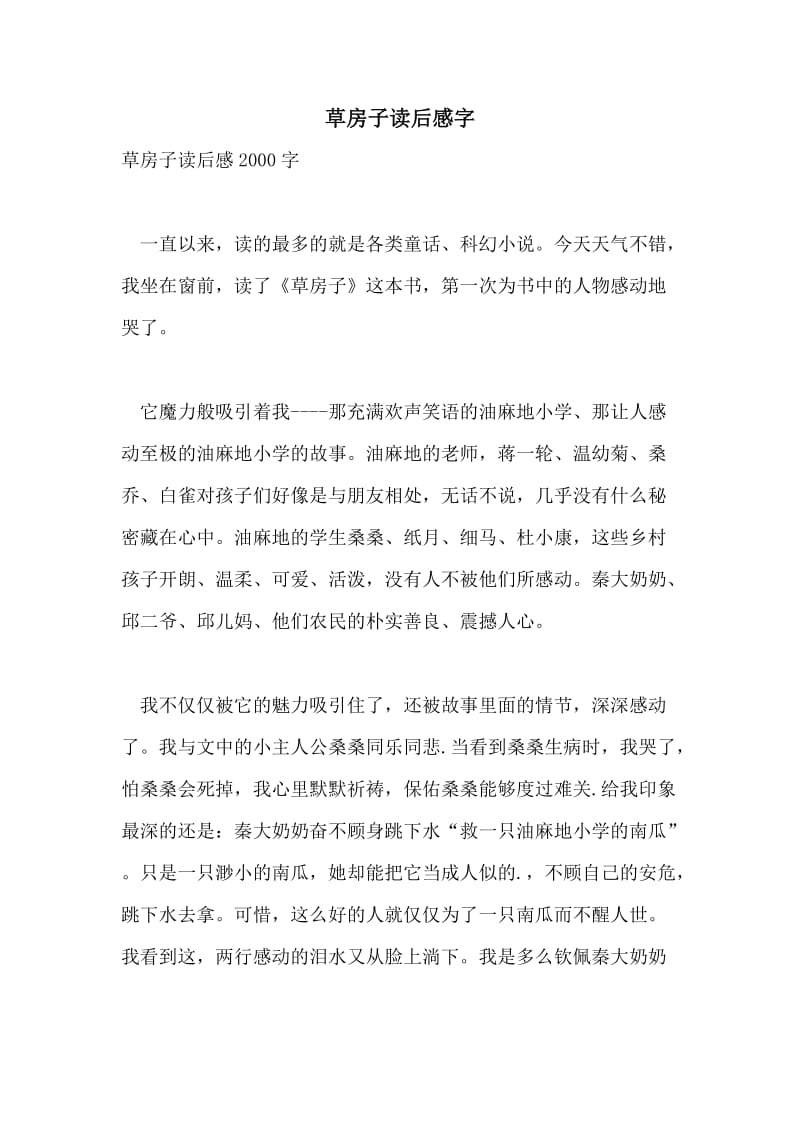 草房子读后感字.doc_第1页